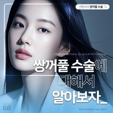 매몰 쌍꺼풀로 자연스럽고 또렷하게
