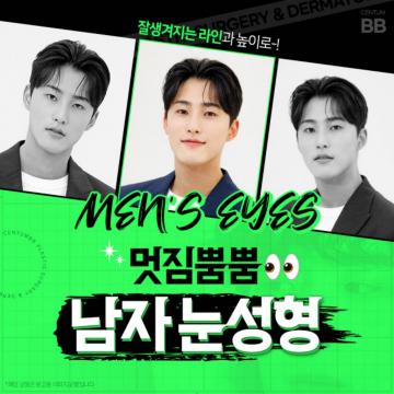 남자 눈성형 기존 방식과 차이는?